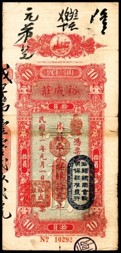  民国十一年（1922年），汕头裕成庄大洋拾圆