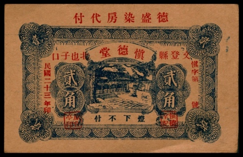  民国二十三年（1934年），慎德堂贰角