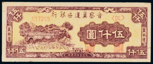  民国三十六年（1947年）晋察冀边区银行冀热辽伍仟圆