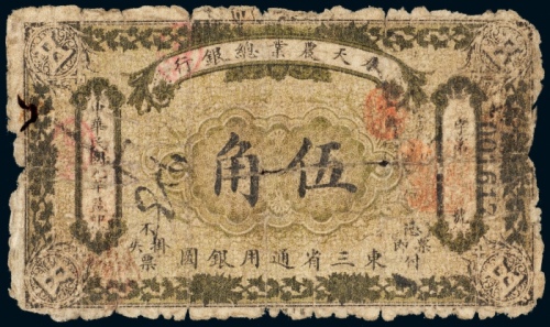  民国九年（1920年）奉天农业总银行伍角