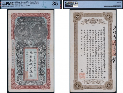  1907年光绪丁未年安徽裕皖官钱局银元伍圆纸币一枚