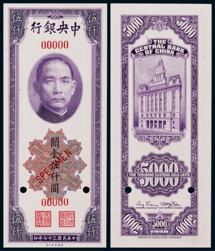  1948年（民国三十七年）中央银行关金伍仟圆票样一枚