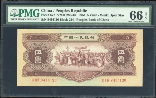  1956年中国人民银行第二版人民币伍圆，星水印，编号 II III IV 8414120，PMG 66EPQ
