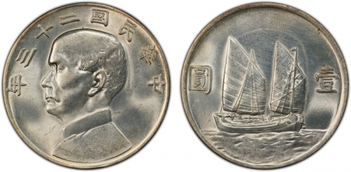  孙像船洋民国23年壹圆普通 PCGS UNC Details CHINA: Republic, AR dollar, year 23 (1934), Y-345, L&M-345, K-624, Su