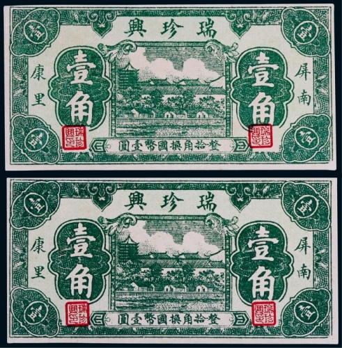  瑞珍兴屏南壹角一组二枚