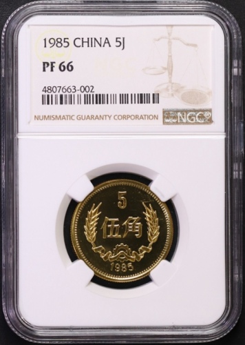  1985年中华人民共和国流通硬币伍角精制 NGC PF 66