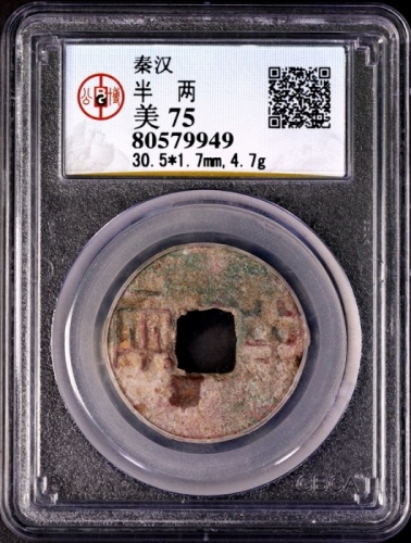  秦半两 GBCA 古-美品 75