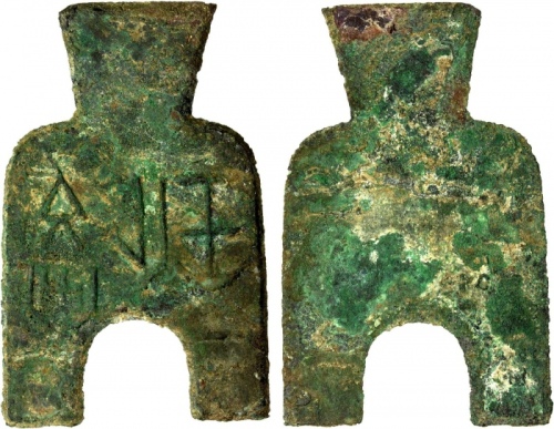  战国布币桥足布安邑一釿背安 美品 WARRING STATES: State of Liang, 400-300 BC, AE spade money (20.46g), H-3.10, flat-h