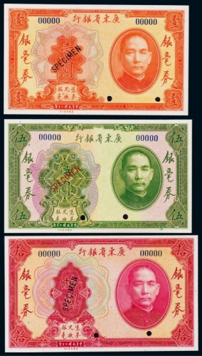  1931年（民国二十年）广东省银行银毫券壹圆、伍圆、拾圆票样各一枚，共三枚