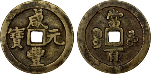  清代咸丰宝河当百普版 上美品