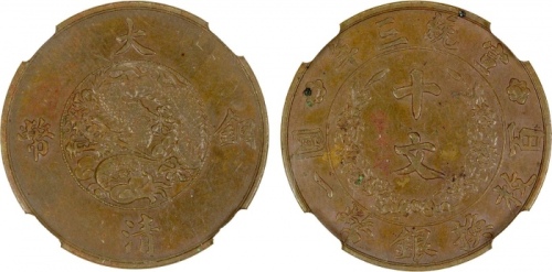  宣统三年大清铜币十文红铜 NGC AU 58