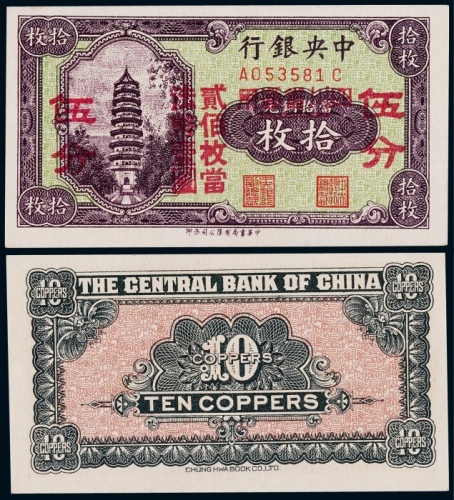  1928年中央银行辅币券拾枚改四川省通用伍分一枚