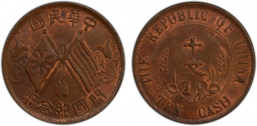  开国纪念币缠枝花双旗十文七点星 PCGS MS 64
