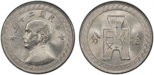  孙像货布民国25年拾分 PCGS MS 65 CHINA: Republic, 10 cents, year 25 (1936), Y-349, 2nd series; magnetic type, 