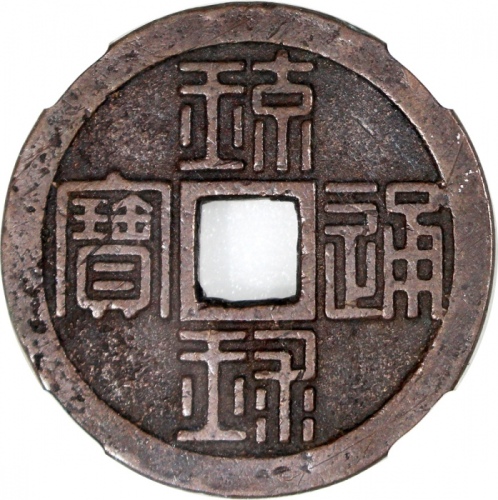  日本琉球通宝半朱，42.6x3.2mm, 重30.8克，中乾82