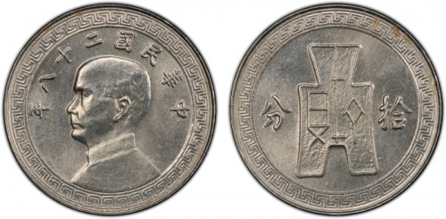  民国28年孙像布图拾分 PCGS MS 65 CHINA: Republic, 10 cents, year 28 (1939), Y-349, 2nd series; magnetic type, 
