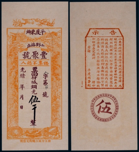  小平度东乡小刘各庄丰聚号铜元五千一枚