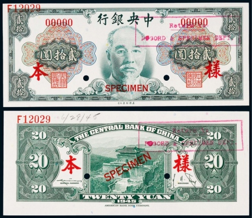  1945年（民国三十四年）中央银行美钞版贰拾圆林森像正反面票样各一枚