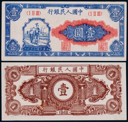  1948年第一版人民币壹圆工农一枚