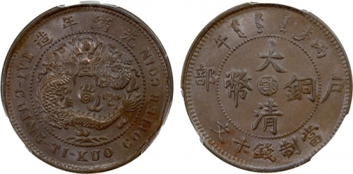  湖北省造大清铜币丙午鄂十文双冠龙 PCGS MS 62