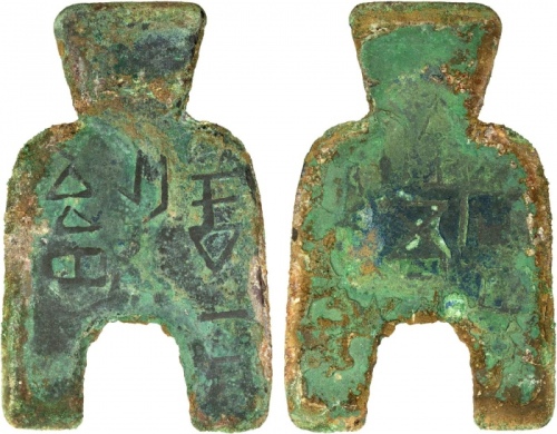  战国布币桥足布安邑一釿背安 美品 WARRING STATES: State of Liang, 400-300 BC, AE spade money (23.39g), H-3.10, flat-h