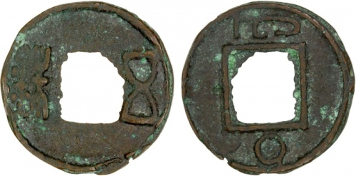  东汉五铢背字 好品