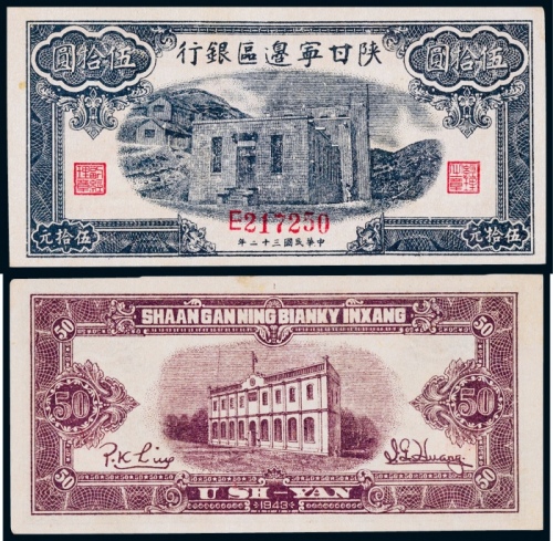  1943年民国三十二年陕甘宁边区银行蓝色平房图一枚