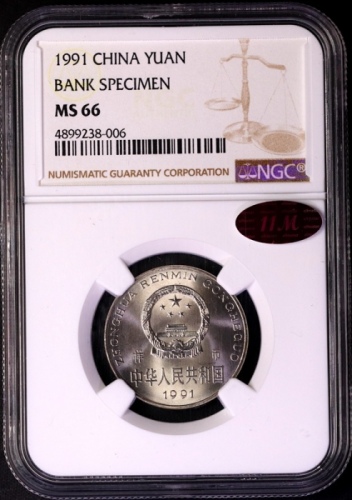  1991年中华人民共和国流通硬币1元样币 NGC MS 66