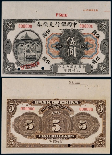  1917年（民国六年）中国银行兑换券伍圆天津地名票样一枚