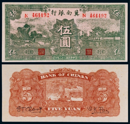  1939年冀南银行伍圆一枚