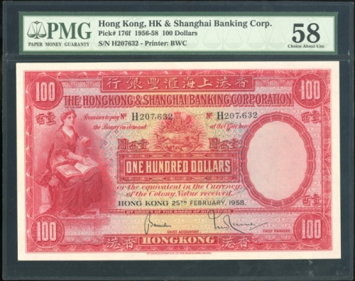  1958年香港上海汇丰银行100元，编号H 207632，PMG 58