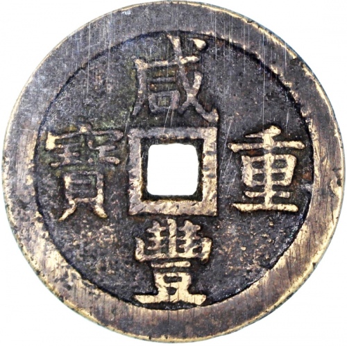  清朝咸丰重宝当五十大样，宝泉局铸，重70.2克，公博80