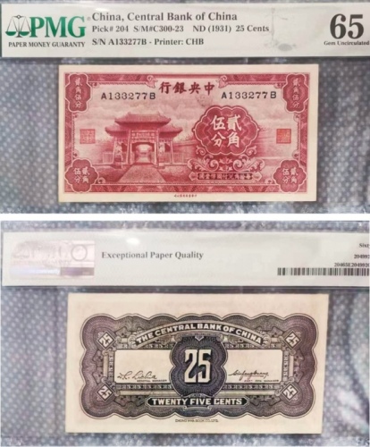  1931年中央银行中华书局版法币贰角伍分 PMG Gem Unc 65 EPQ