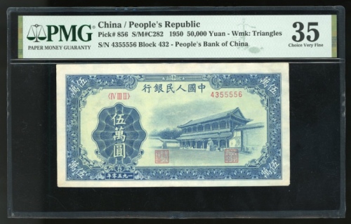  1950年中国人民银行第一版人民币伍万圆「新华门」，编号IV III II 4355556，PMG 35，轻微修补