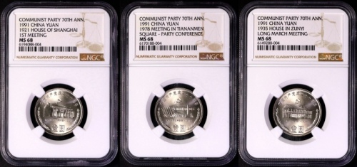  1991年建党普制币 NGC MS68