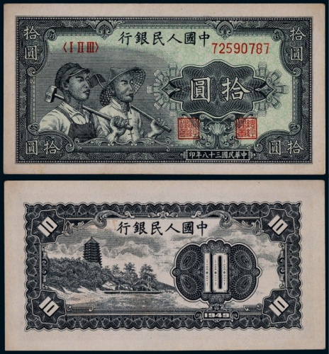 1949年第一版人民币拾圆工农一枚