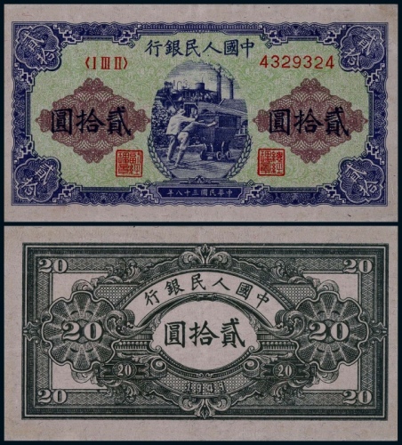  1949年第一版人民币贰拾圆推煤车一枚