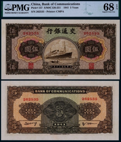  1941年民国三十年交通银行商务版伍圆轮船图一枚