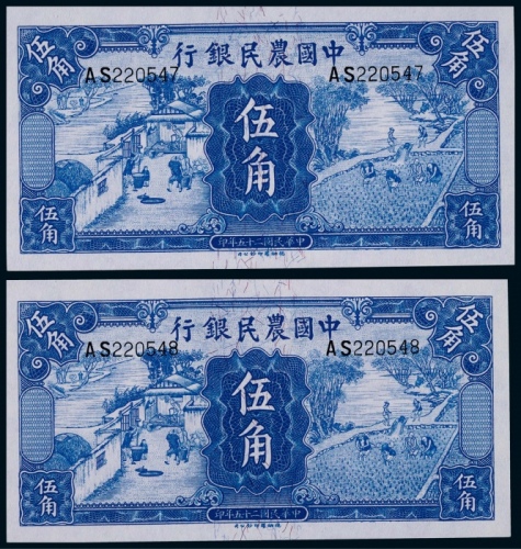  1936年民国二十五年中国农民银行德纳罗版伍角连号两枚