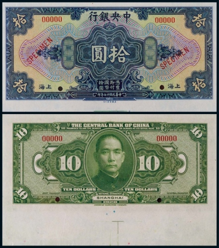  1928年（民国十七年）中央银行拾圆上海地名正反面黑色试模票各一枚