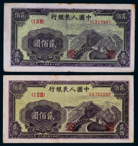  1949年第一版人民币贰佰圆长城一组二枚