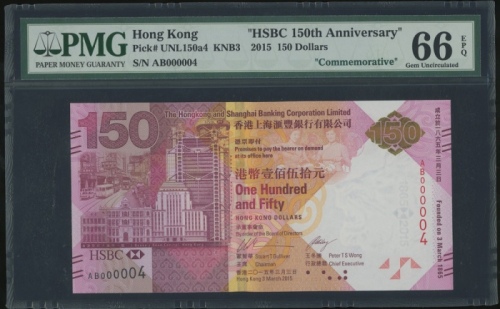  2015年香港上海汇丰银行150周年150元，细编号AB000004，PMG 66EPQ