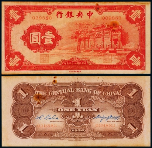  1936年（民国二十五年）中央银行中华书局版法币券壹圆红牌坊一枚