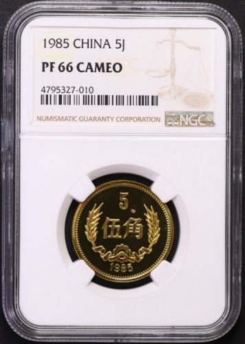  1985年中华人民共和国流通硬币伍角精制 NGC PF 66