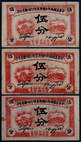  1934年中华苏维埃共和国国家银行湘赣省分行伍分一组三枚