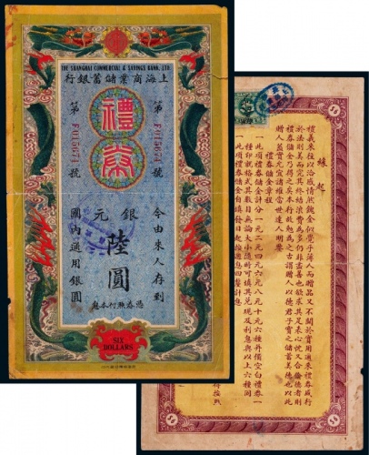  1933年民国廿二年上海商业储蓄银行礼券银圆陆圆一枚