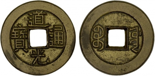  清代道光通宝宝源小平母钱 极美品