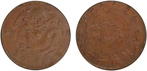  户部光绪元宝二十文户部龙 PCGS AU 58