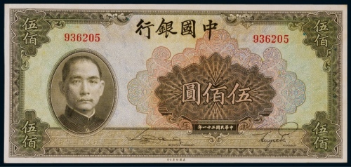  1942年（民国三十一年）中国银行伍百圆一枚