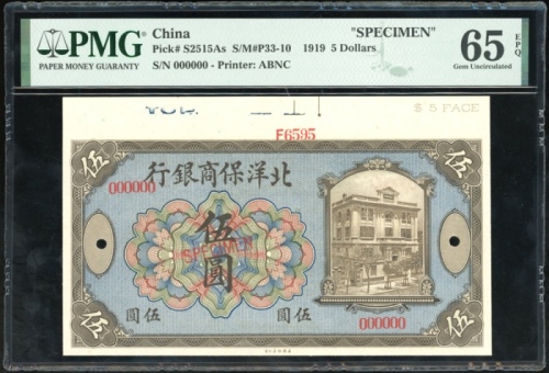 1919年北洋保商银行伍圆样票，编号000000，控号F6595，PMG 65EPQ，带边纸，罕见